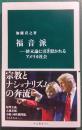 福音派 : 終末論に引き裂かれるアメリカ社会