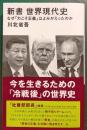 新書　世界現代史