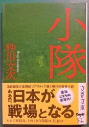小隊