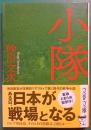 小隊