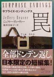サプライズ・エンディングス　罠