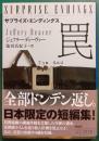 サプライズ・エンディングス　罠