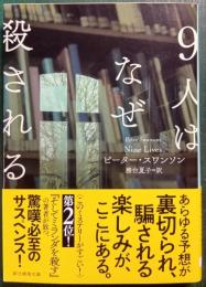 ９人はなぜ殺される