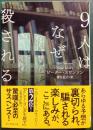 ９人はなぜ殺される