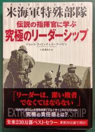 伝説の指揮官に学ぶ究極のリーダーシップ : 米海軍特殊部隊(ネイビー・シールズ)