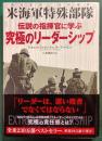 伝説の指揮官に学ぶ究極のリーダーシップ : 米海軍特殊部隊(ネイビー・シールズ)