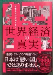 日本人だけが知らない世界経済の真実