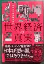 日本人だけが知らない世界経済の真実