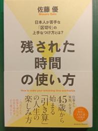 残された時間の使い方