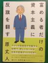 富める者だけの資本主義に反旗を翻す