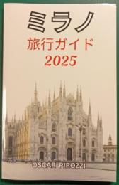 ミラノ旅行ガイド　2025