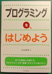 プログラミングを、はじめよう