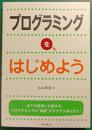 プログラミングを、はじめよう