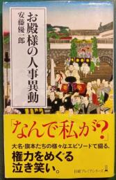 お殿様の人事異動