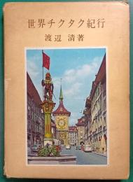 世界チクタク紀行