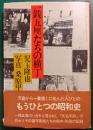 一銭五厘たちの横丁