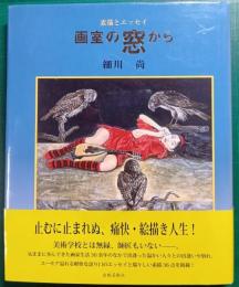 画室の窓から : 素描とエッセイ
