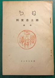 日向郷土志資料　特輯