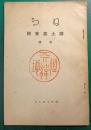 日向郷土志資料　特輯
