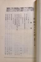 日向郷土志資料　特輯