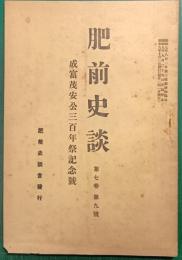 肥前史談　第7巻第9号