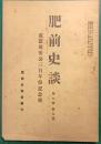 肥前史談　第7巻第9号
