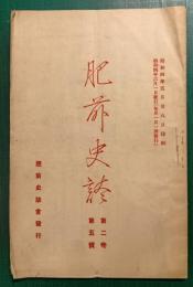 肥前史談　第2巻第5号