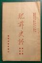 肥前史談　第2巻第5号