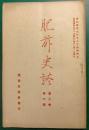 肥前史談　第2巻第6号