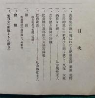 肥前史談　第2巻第6号