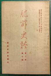 肥前史談　第2巻第7号