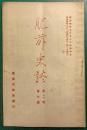 肥前史談　第2巻第7号