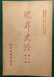 肥前史談　第2巻第8号