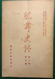 肥前史談　第2巻第9号