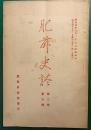 肥前史談　第2巻第9号