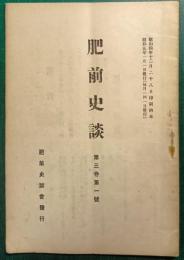 肥前史談　第3巻第1号