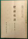 肥前史談　第3巻第1号