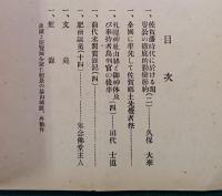 肥前史談　第3巻第1号