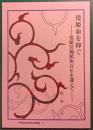倭姫命を仰ぐ