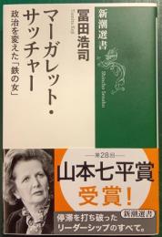 マーガレット・サッチャー : 政治を変えた「鉄の女」