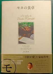 モネの食卓