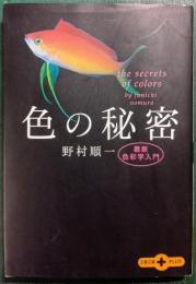 色の秘密 : 最新色彩学入門