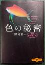 色の秘密 : 最新色彩学入門