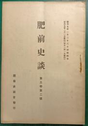 肥前史談　第3巻第2号