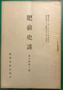 肥前史談　第3巻第2号