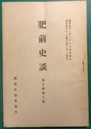 肥前史談　第3巻第3号