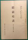 肥前史談　第3巻第3号