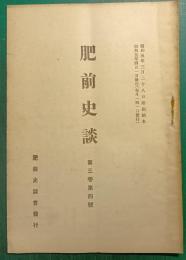 肥前史談　第3巻第4号