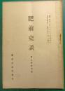肥前史談　第3巻第4号