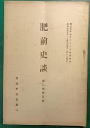 肥前史談　第3巻第5号
